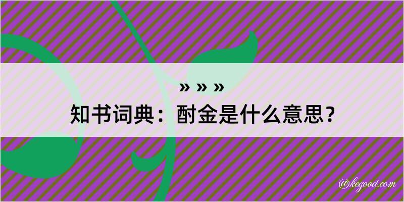 知书词典：酎金是什么意思？