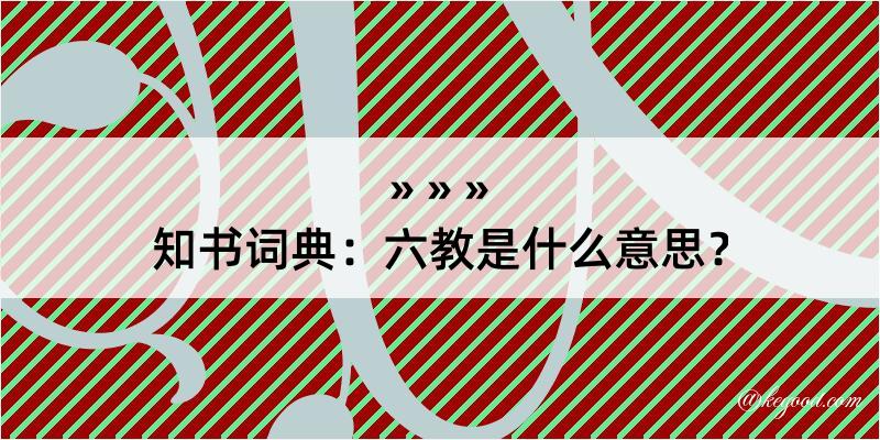 知书词典：六教是什么意思？