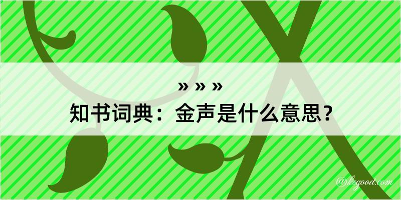 知书词典：金声是什么意思？