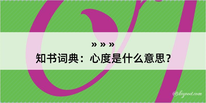 知书词典：心度是什么意思？