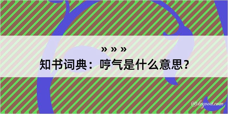 知书词典：哼气是什么意思？