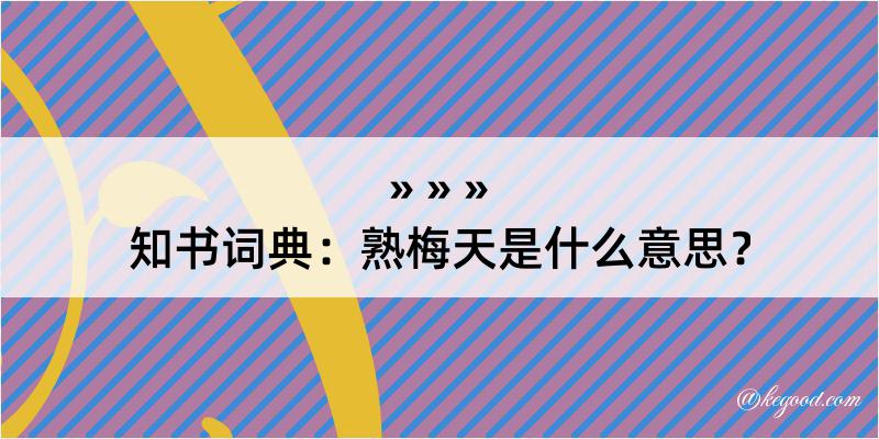 知书词典：熟梅天是什么意思？