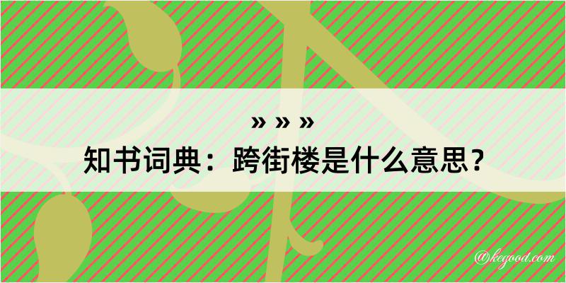 知书词典：跨街楼是什么意思？