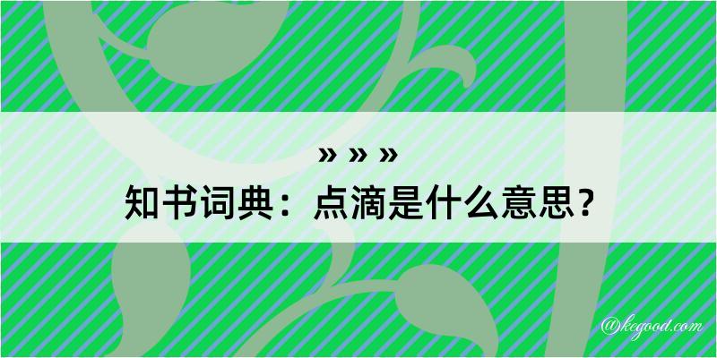 知书词典：点滴是什么意思？