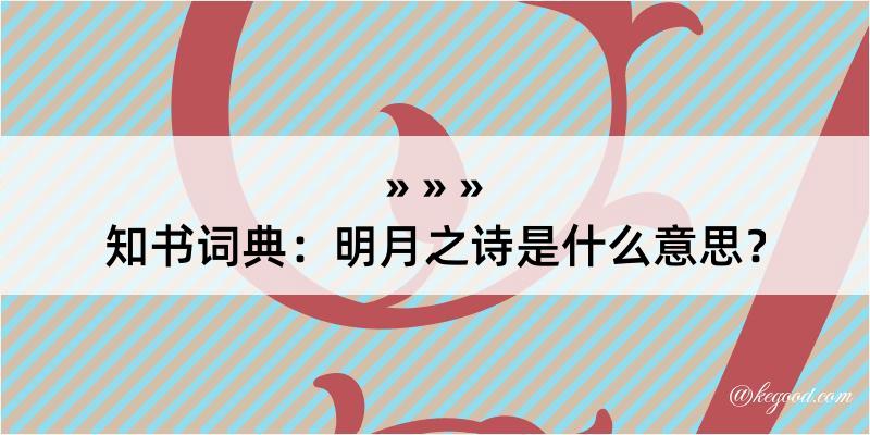 知书词典：明月之诗是什么意思？