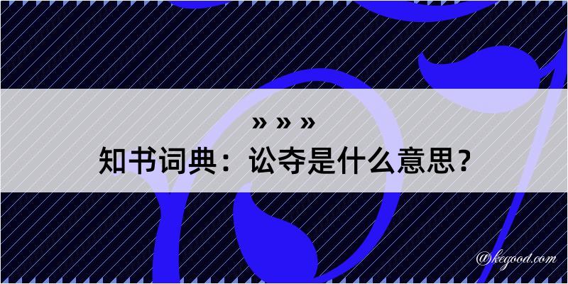 知书词典：讼夺是什么意思？