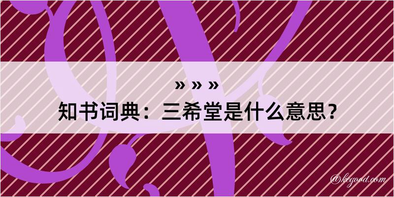 知书词典：三希堂是什么意思？