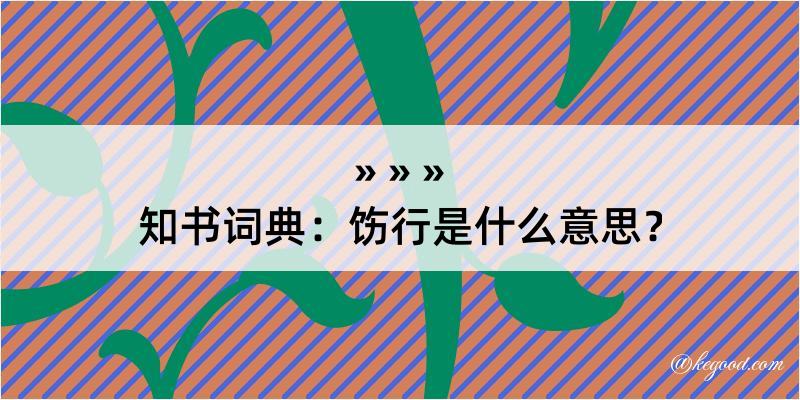 知书词典：饬行是什么意思？