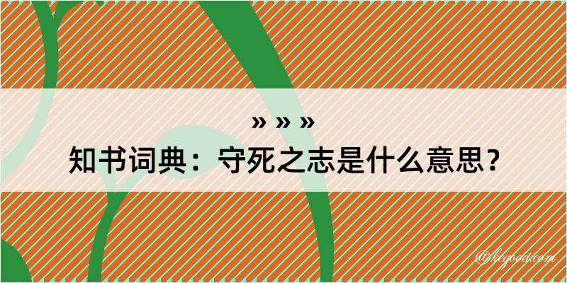 知书词典：守死之志是什么意思？