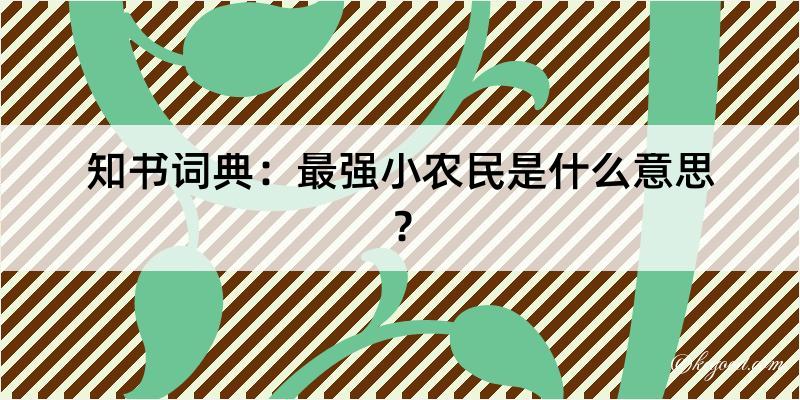 知书词典：最强小农民是什么意思？