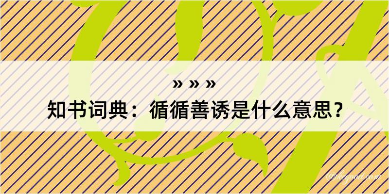 知书词典：循循善诱是什么意思？