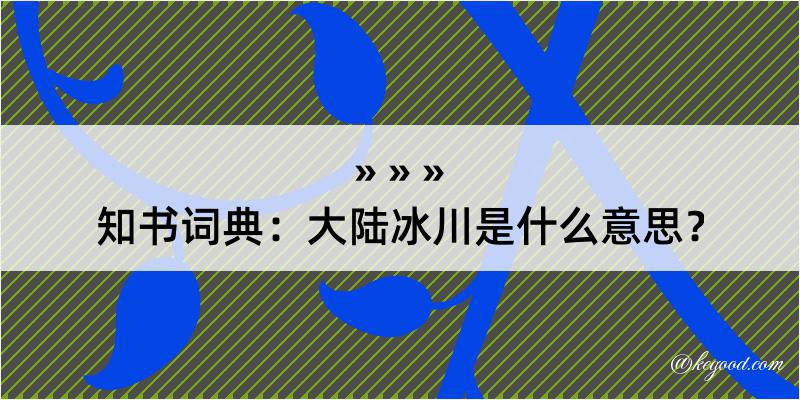 知书词典：大陆冰川是什么意思？