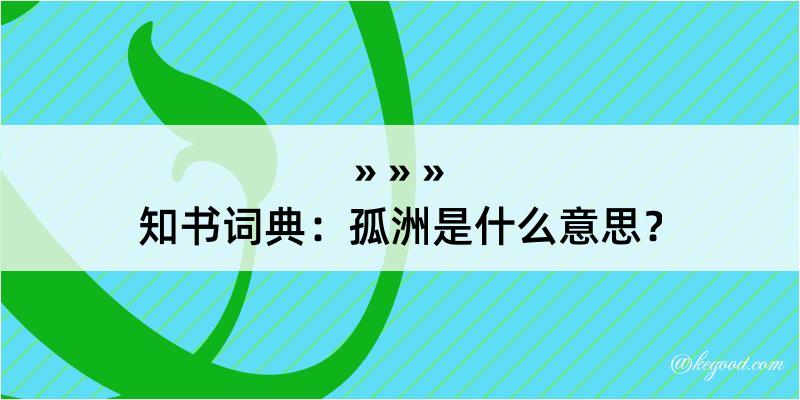 知书词典：孤洲是什么意思？