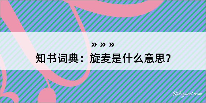 知书词典：旋麦是什么意思？