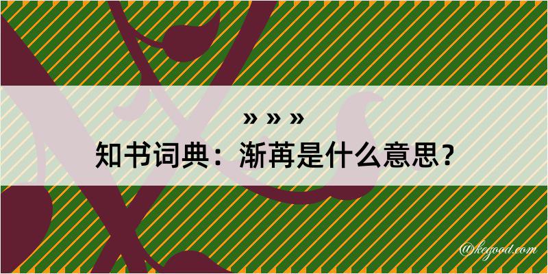 知书词典：渐苒是什么意思？