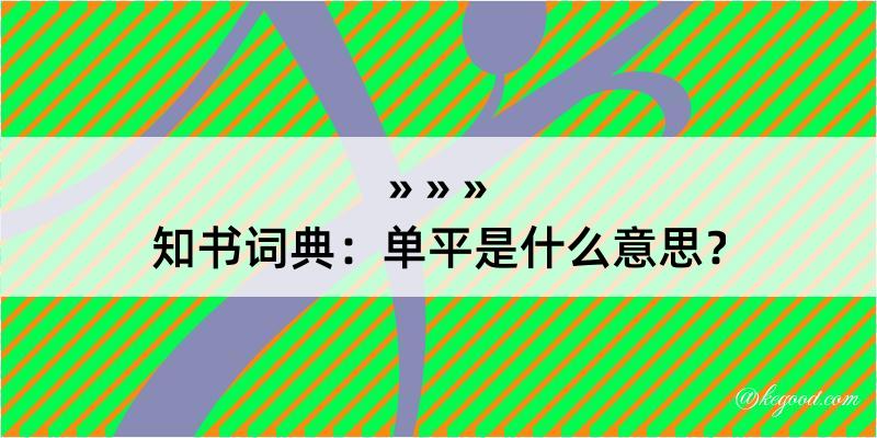 知书词典：单平是什么意思？