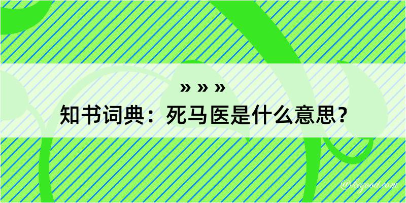 知书词典：死马医是什么意思？