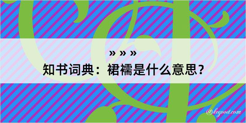 知书词典：裙襦是什么意思？