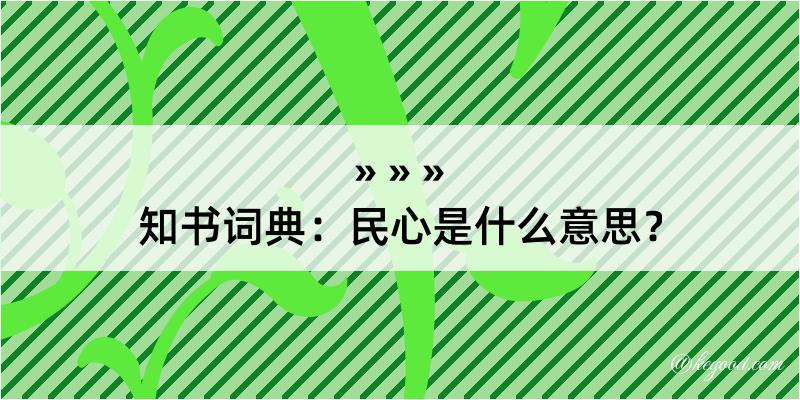 知书词典：民心是什么意思？