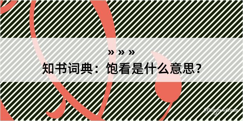 知书词典：饱看是什么意思？