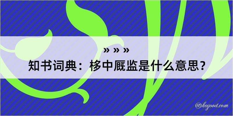 知书词典：栘中厩监是什么意思？