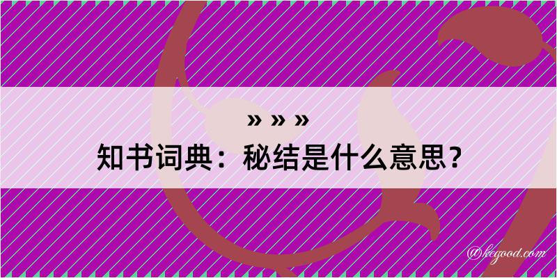 知书词典：秘结是什么意思？