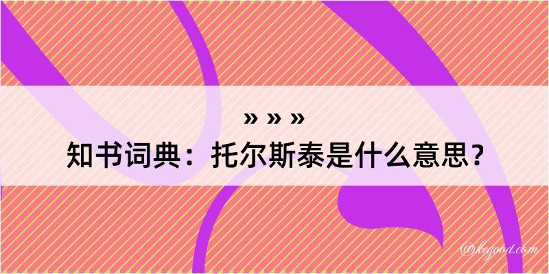 知书词典：托尔斯泰是什么意思？