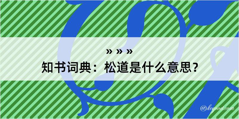 知书词典：松道是什么意思？