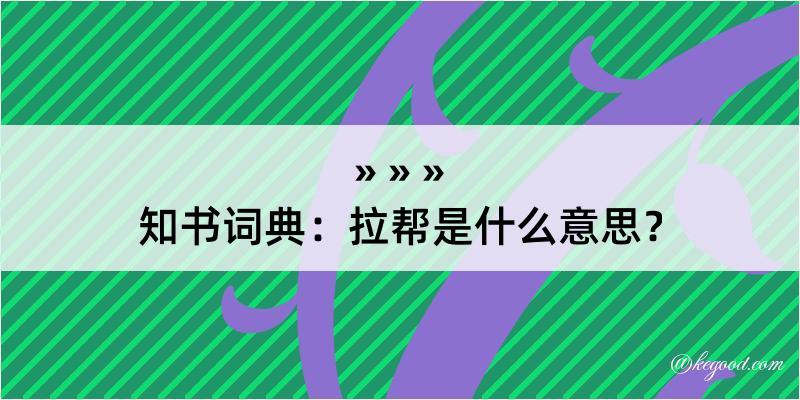 知书词典：拉帮是什么意思？