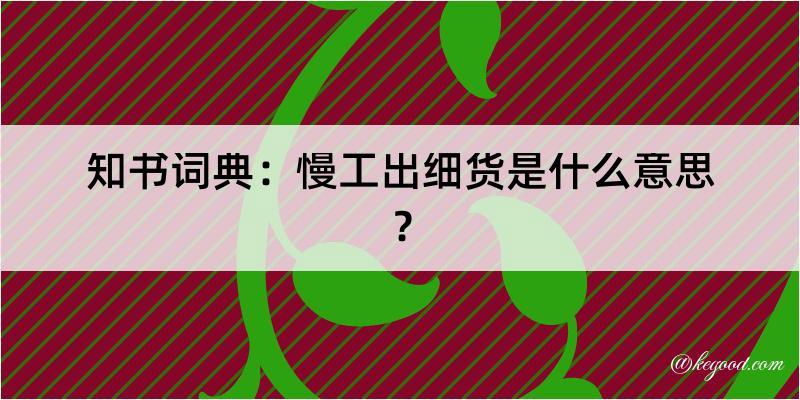 知书词典：慢工出细货是什么意思？