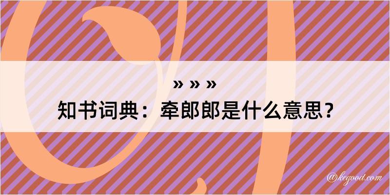 知书词典：牵郎郎是什么意思？