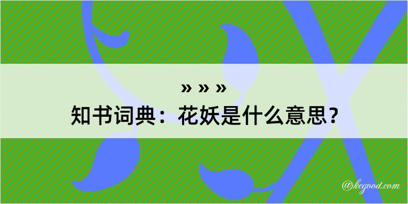 知书词典：花妖是什么意思？