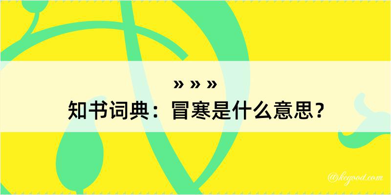 知书词典：冒寒是什么意思？