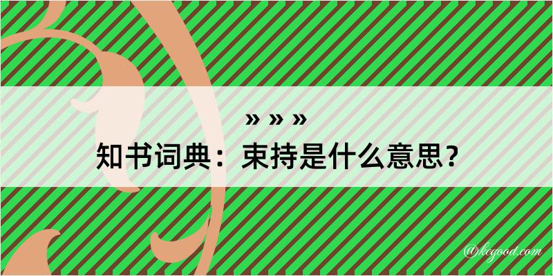 知书词典：束持是什么意思？