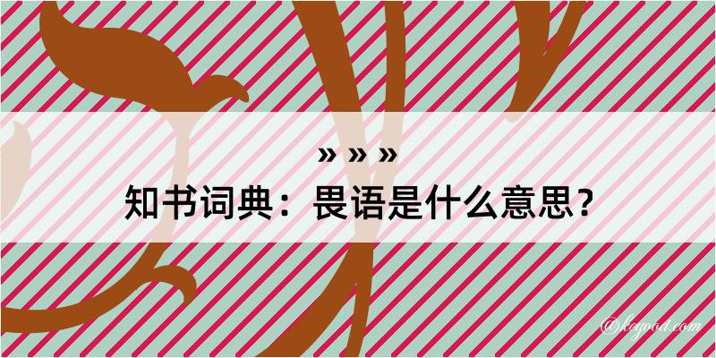 知书词典：畏语是什么意思？