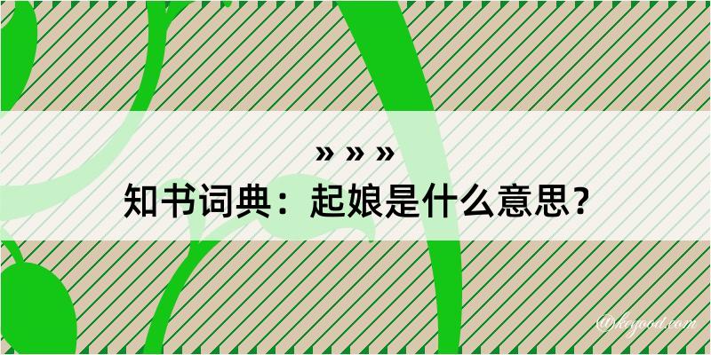 知书词典：起娘是什么意思？