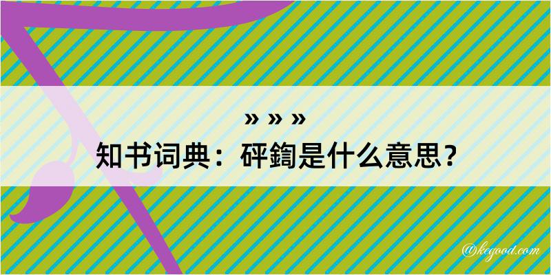 知书词典：砰鍧是什么意思？