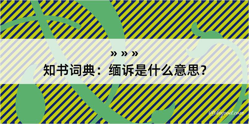 知书词典：缅诉是什么意思？