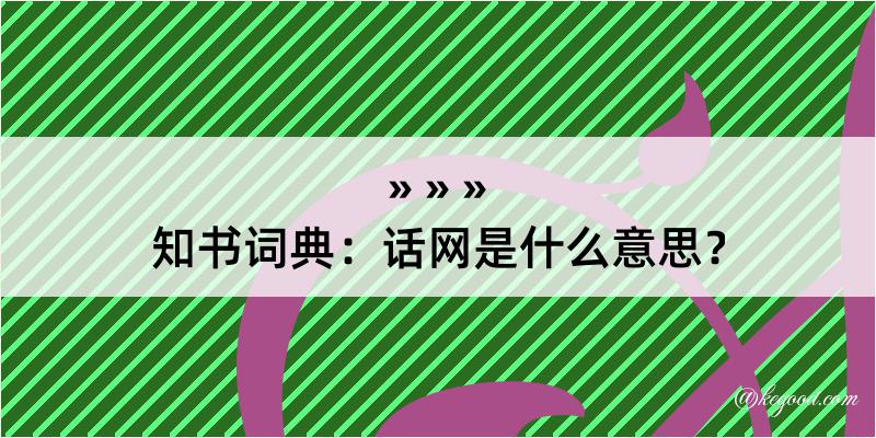 知书词典：话网是什么意思？