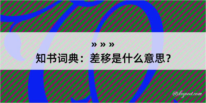 知书词典：差移是什么意思？