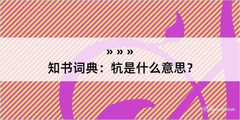 知书词典：牨是什么意思？