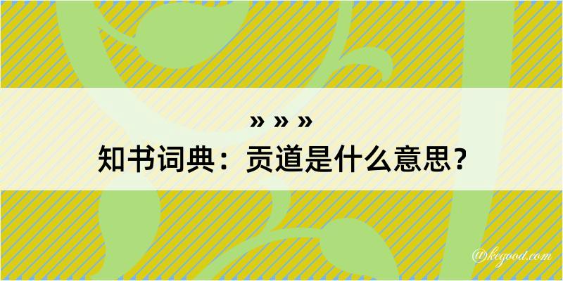 知书词典：贡道是什么意思？