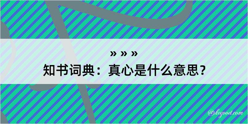 知书词典：真心是什么意思？