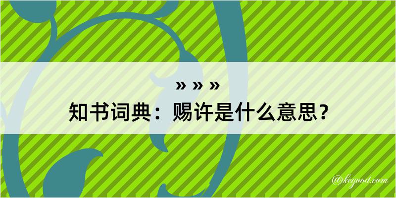 知书词典：赐许是什么意思？