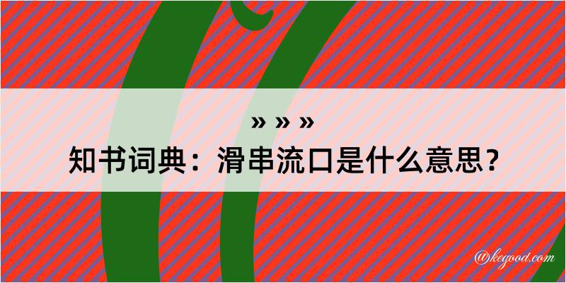 知书词典：滑串流口是什么意思？