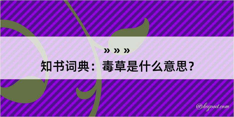 知书词典：毒草是什么意思？