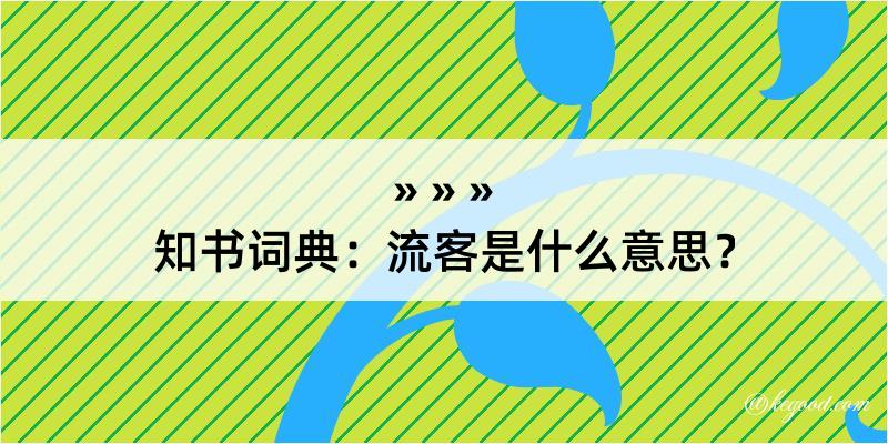 知书词典：流客是什么意思？