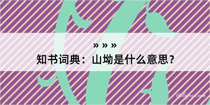 知书词典：山坳是什么意思？