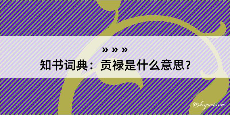 知书词典：贡禄是什么意思？