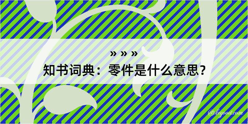 知书词典：零件是什么意思？